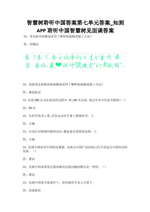 智慧树聆听中国答案第七单元答案_知到APP聆听中国智慧树见面课答案.docx