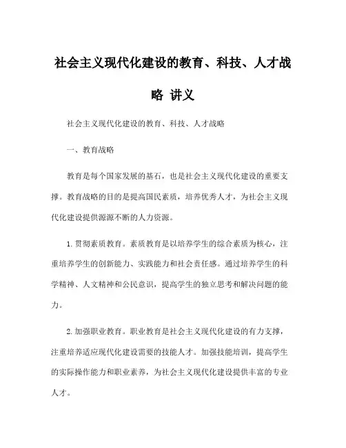 社会主义现代化建设的教育、科技、人才战略 讲义