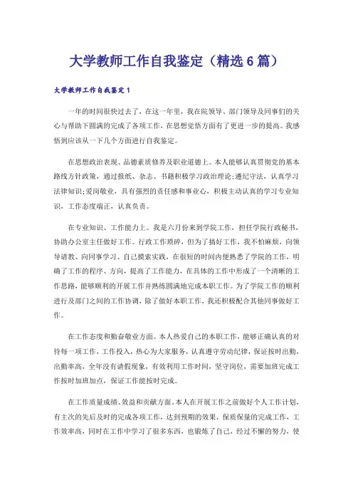 大学教师工作自我鉴定(精选6篇)