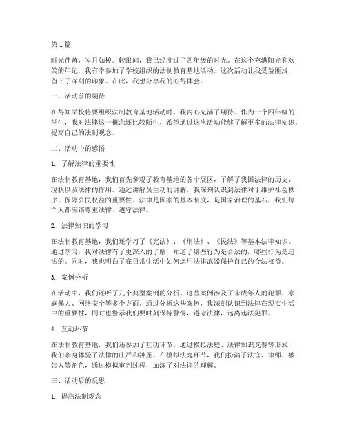 四年级法制教育基地心得体会(3篇)