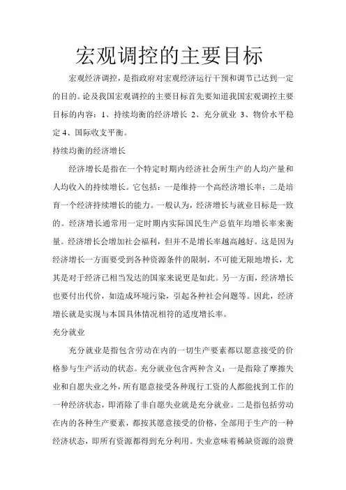 宏观调控的目标