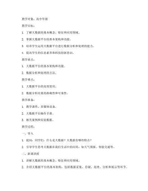 大数据平台教案设计模板