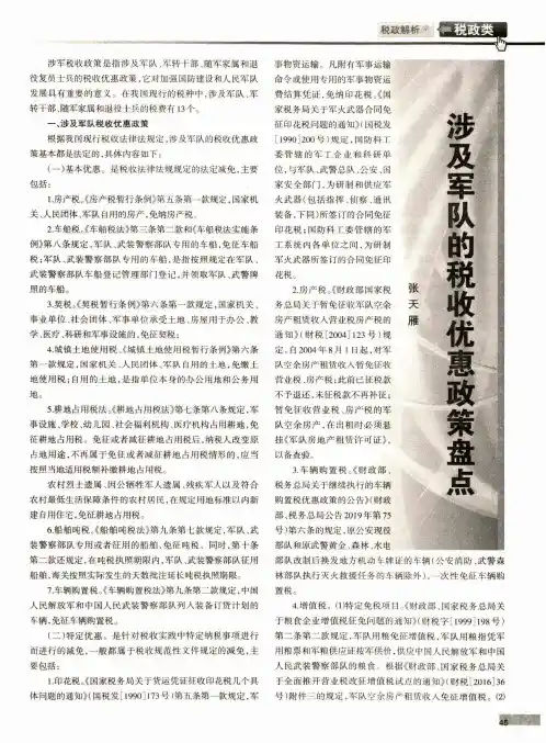 涉及军队的税收优惠政策盘点