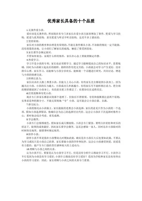 优秀家长具备的十个品质