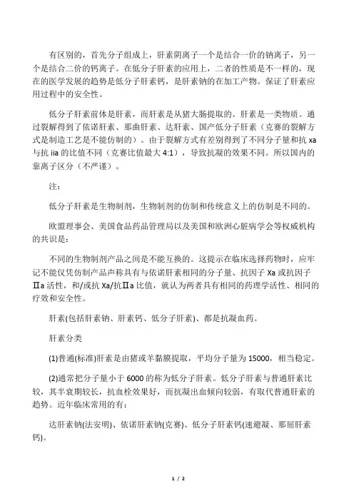 低分子肝素钠与低分子肝素钙区别