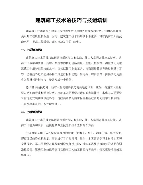 建筑施工技术的技巧与技能培训