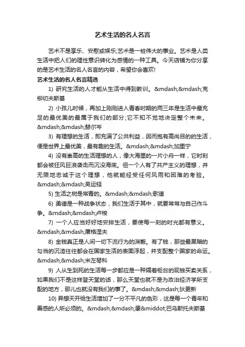 艺术生活的名人名言