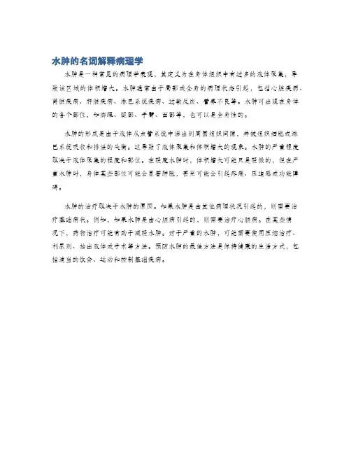 水肿的名词解释病理学