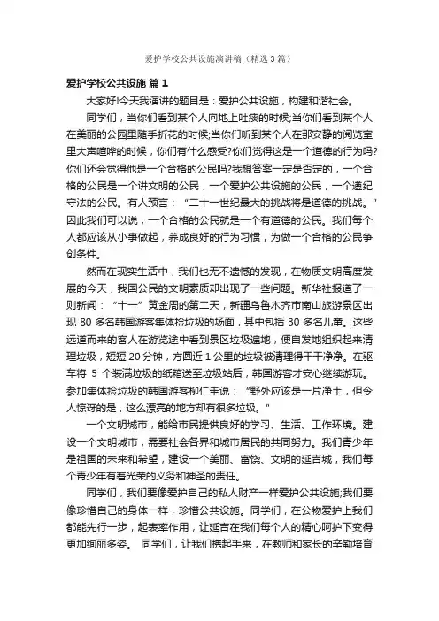 爱护学校公共设施演讲稿（精选3篇）