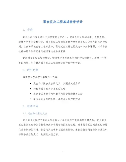 聚合反应工程基础教学设计 (2)
