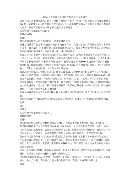 2020人力资源专业求职自荐信范文五篇例子