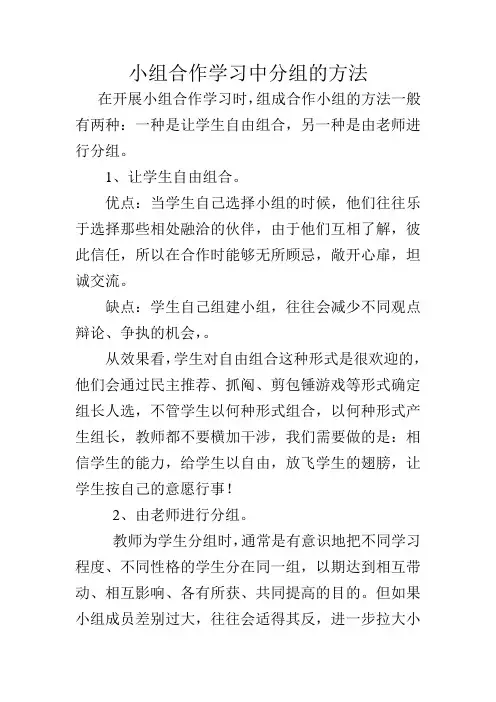 小组合作学习中分组的方法