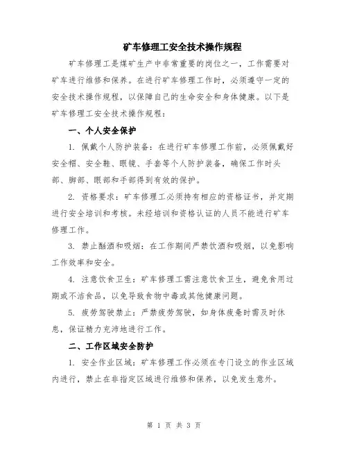 矿车修理工安全技术操作规程