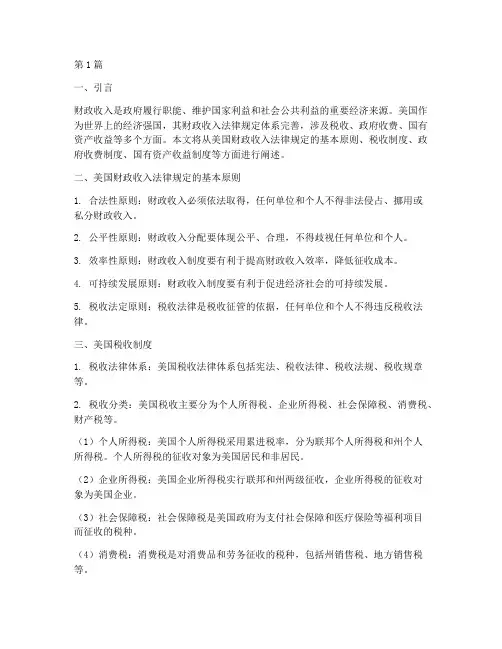 美国财政收入法律规定(3篇)