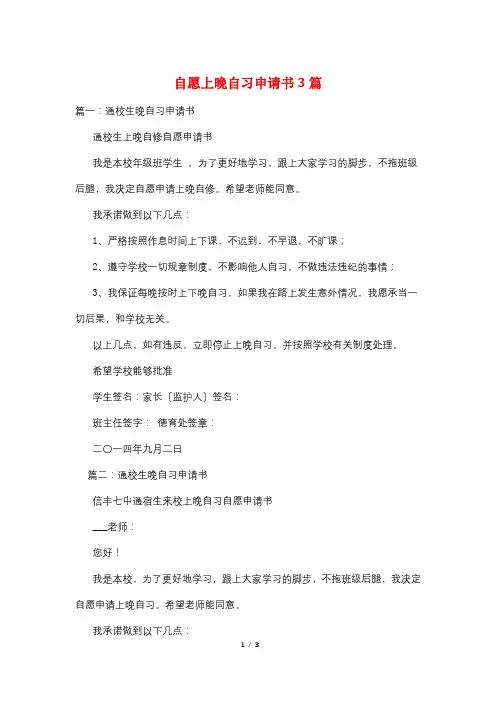 自愿上晚自习申请书3篇