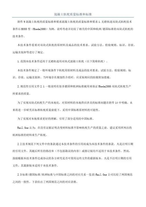 混凝土轨枕质量标准和标准