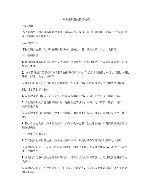 公司测量设备的管理制度