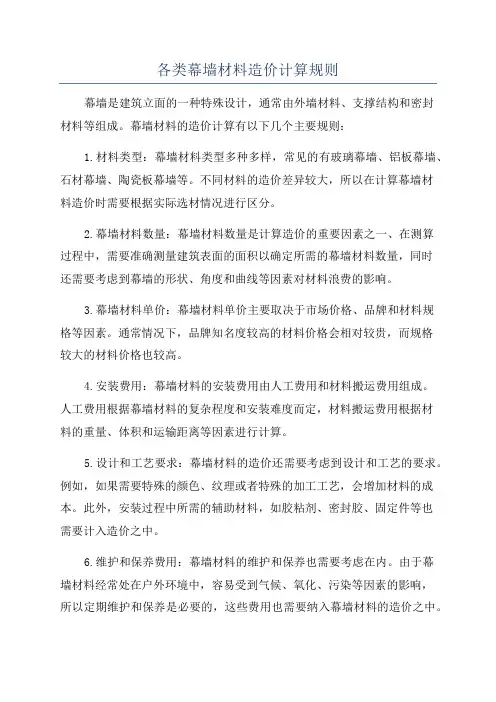 各类幕墙材料造价计算规则