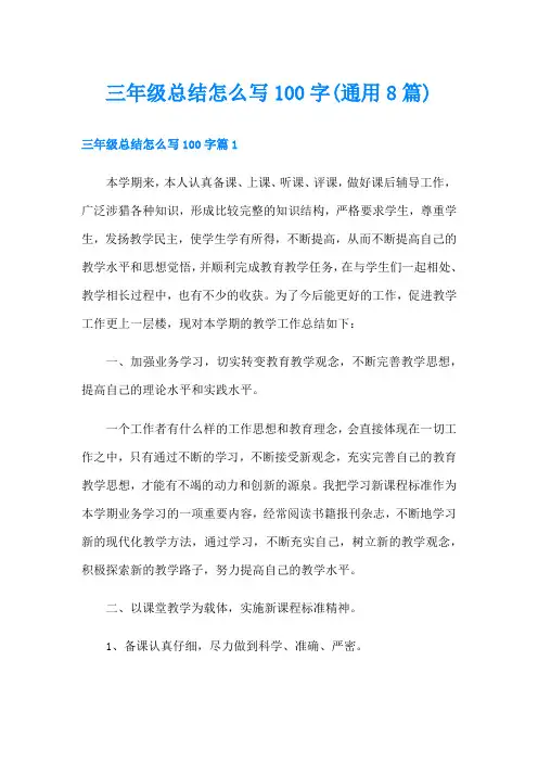 三年级总结怎么写100字(通用8篇)