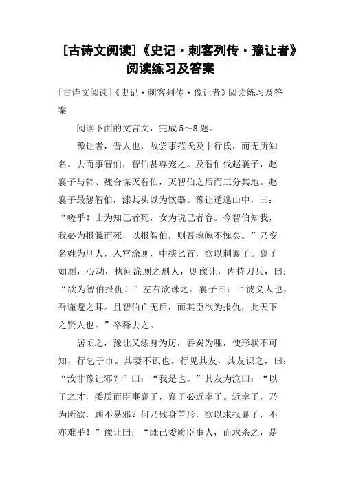 古诗文阅读《史记·刺客列传·豫让者》阅读练习及答案
