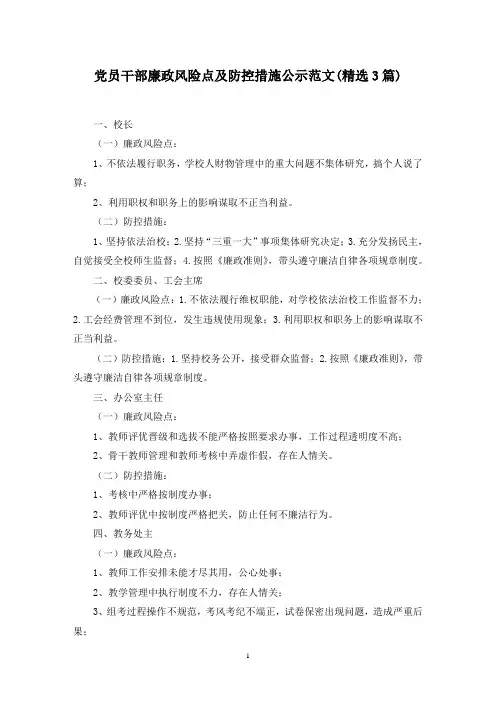最新党员干部廉政风险点及防控措施公示范文(精选3篇)