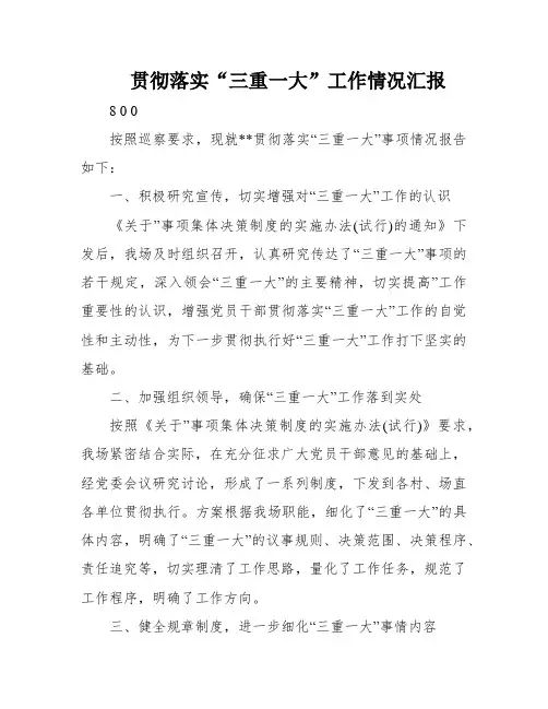 贯彻落实“三重一大”工作情况汇报