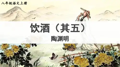 《饮酒(其五)》ppt教学课件