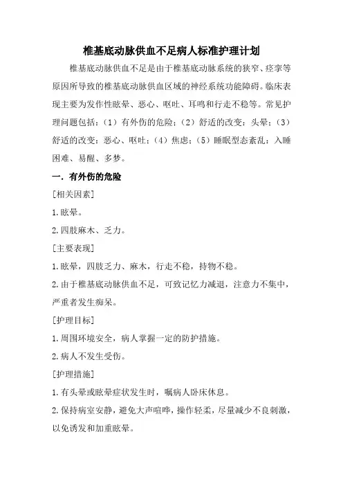 椎基底动脉供血不足病人标准护理计划