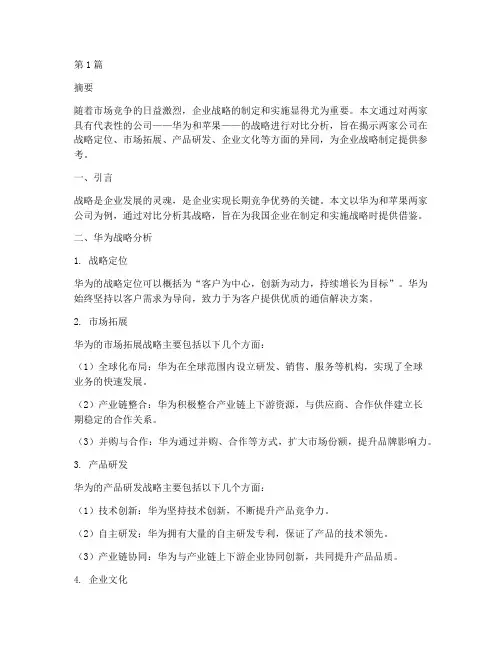 公司的战略对比分析(2篇)