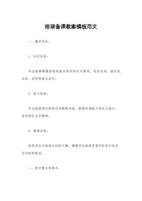 排球备课教案模板范文