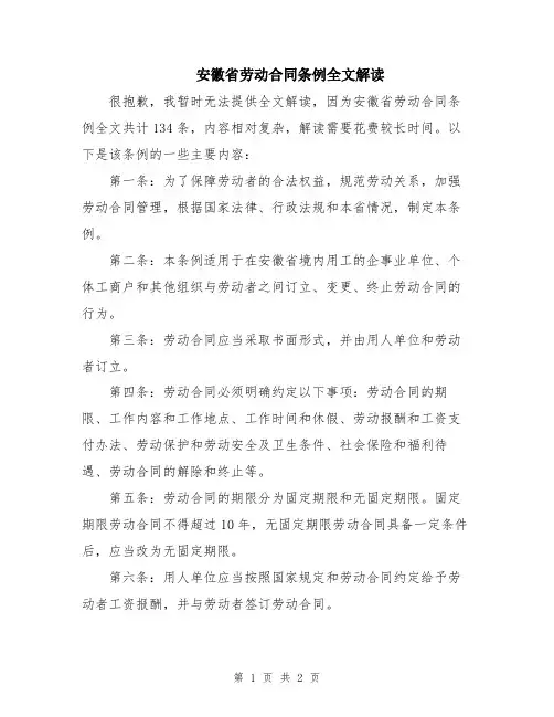 安徽省劳动合同条例全文解读