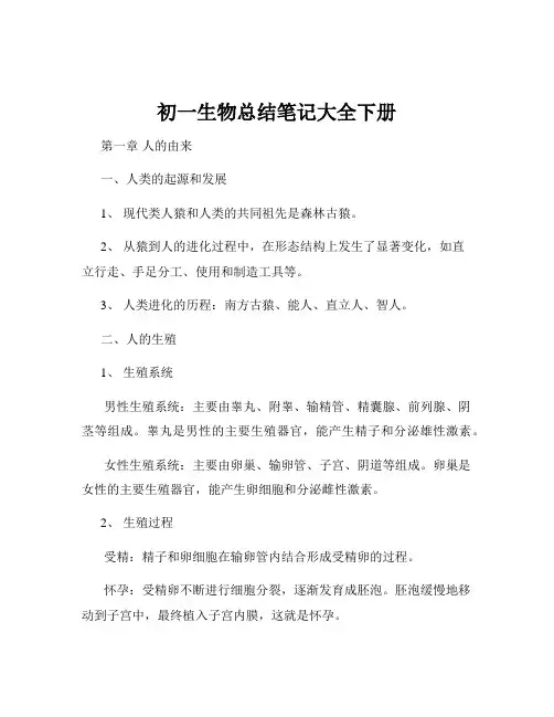 初一生物总结笔记大全下册
