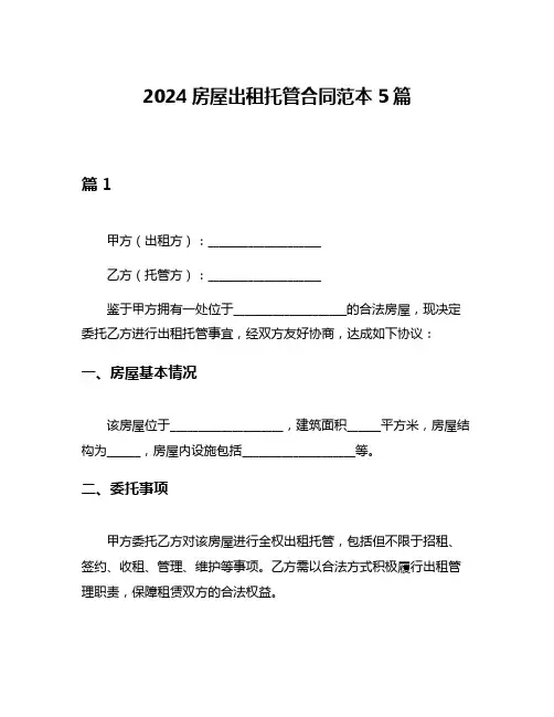 2024房屋出租托管合同范本5篇