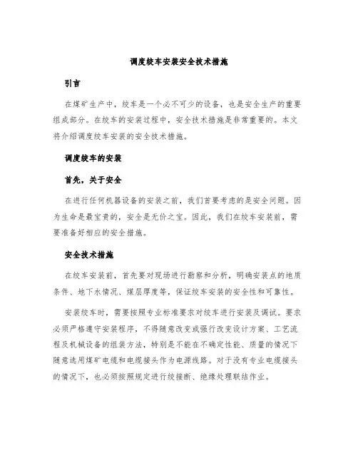 调度绞车安装安全技术措施
