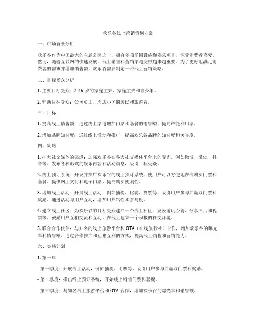 欢乐谷线上营销策划方案