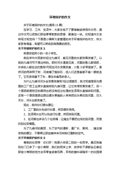 关于环境保护的作文（通用15篇）