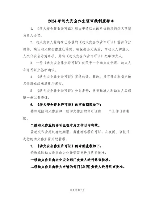 2024年动火安全作业证审批制度样本（3篇）