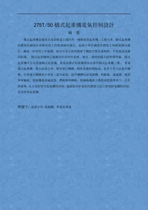 桥式起重机电气控制毕业设计论文