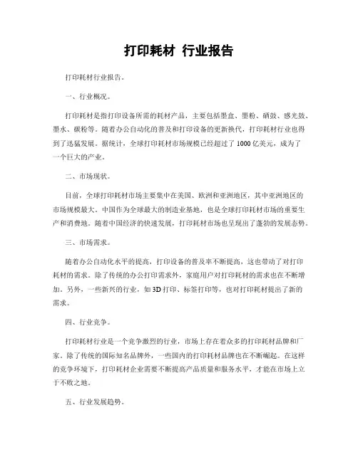 打印耗材 行业报告