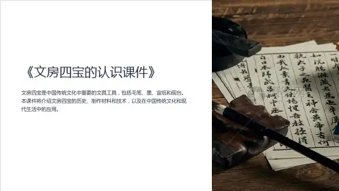 《文房四宝的认识课件》