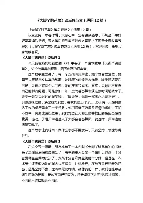 《大脚丫跳芭蕾》读后感范文（通用12篇）