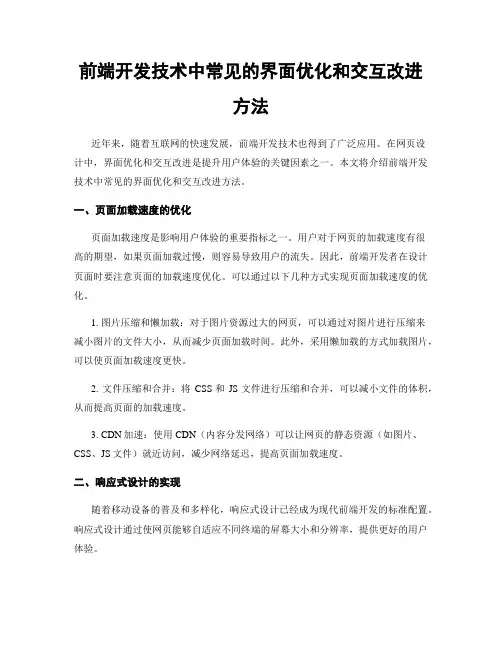 前端开发技术中常见的界面优化和交互改进方法