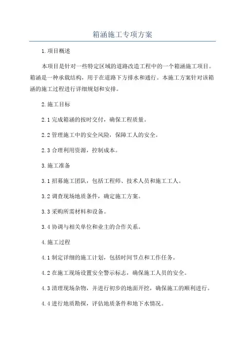箱涵施工专项方案
