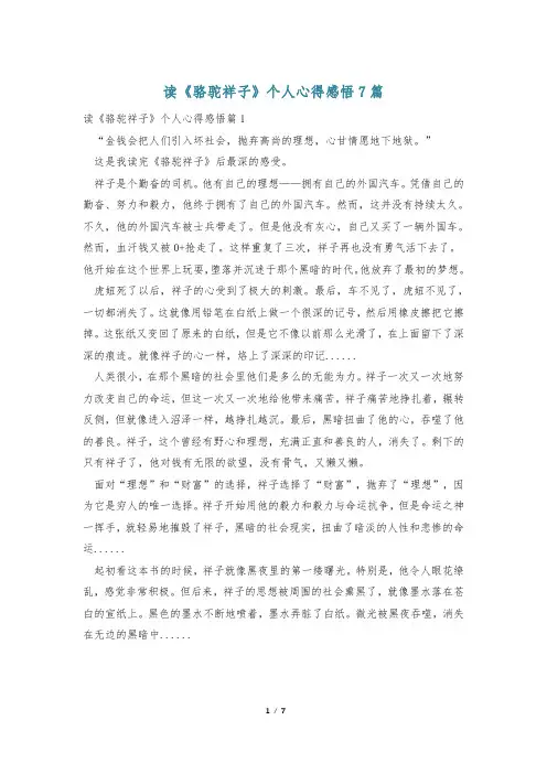 读《骆驼祥子》个人心得感悟7篇