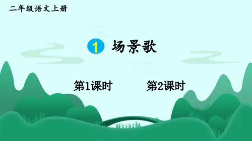 二年级语文上册《场景歌》教学课件