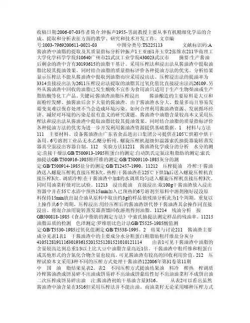 酱油渣中油脂的提取及其质量指标分析