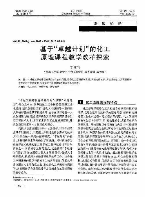 基于“卓越计划”的化工原理课程教学改革探索