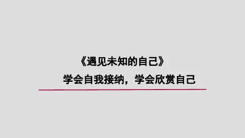 遇见未知的自己小学心理健康五年级PPT课件