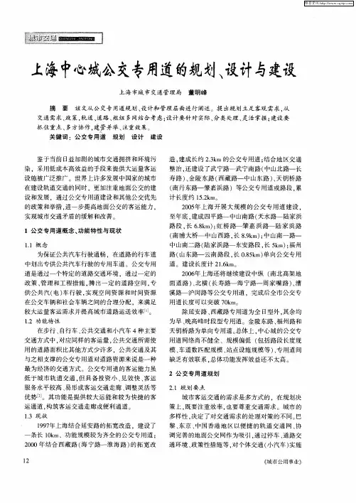 上海中心城公交专用道的规划、设计与建设