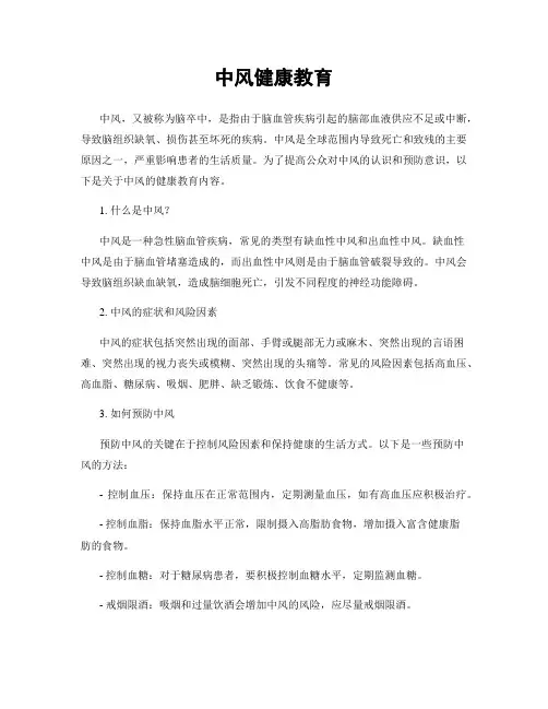 中风健康教育